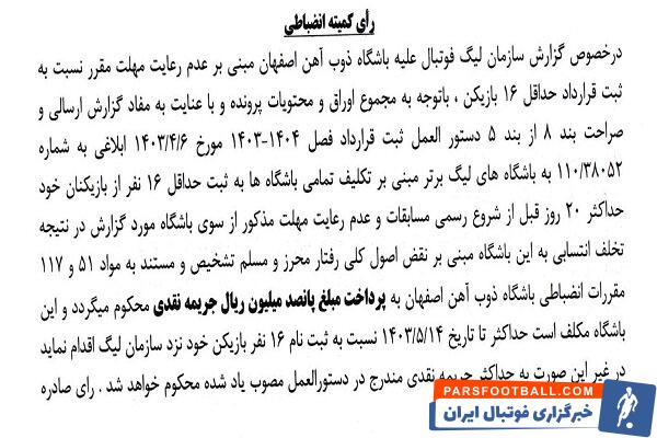 اعلام جرایم نقدی برای باشگاه‌های لیگ برتری فوتبال 