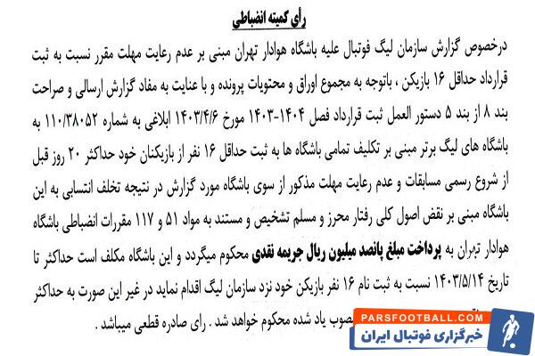 اعلام جرایم نقدی برای باشگاه‌های لیگ برتری فوتبال 