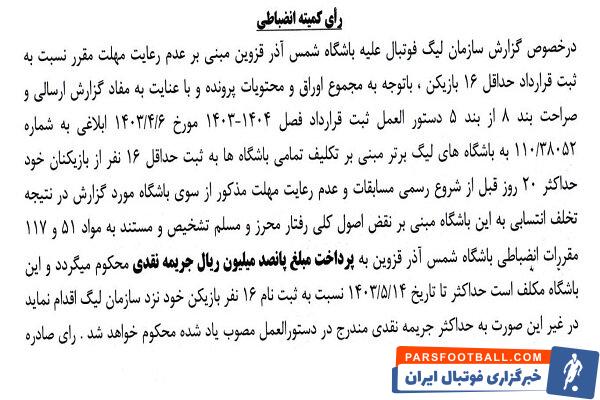 اعلام جرایم نقدی برای باشگاه‌های لیگ برتری فوتبال 