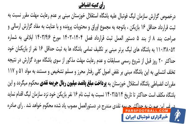 اعلام جرایم نقدی برای باشگاه‌های لیگ برتری فوتبال 