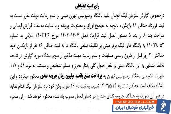 اعلام جرایم نقدی برای باشگاه‌های لیگ برتری فوتبال 