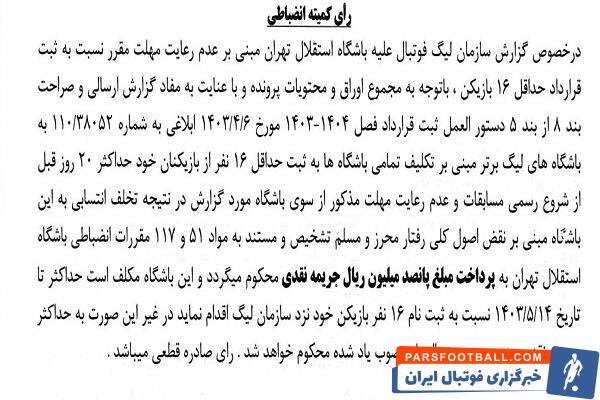 اعلام جرایم نقدی برای باشگاه‌های لیگ برتری فوتبال 