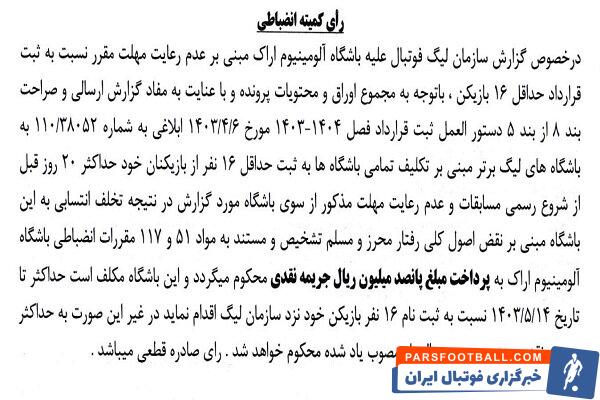 اعلام جرایم نقدی برای باشگاه‌های لیگ برتری فوتبال 