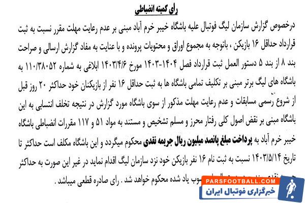 اعلام جرایم نقدی برای باشگاه‌های لیگ برتری فوتبال 