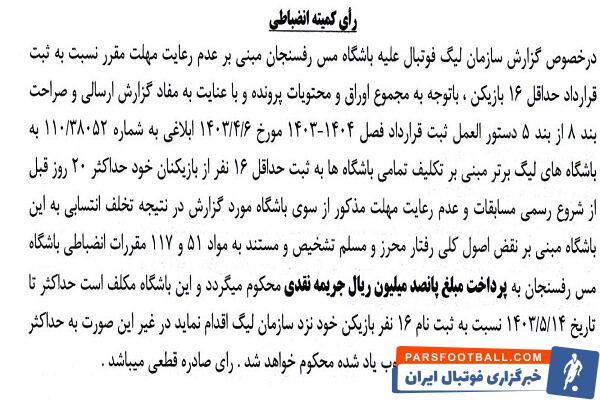 اعلام جرایم نقدی برای باشگاه‌های لیگ برتری فوتبال 