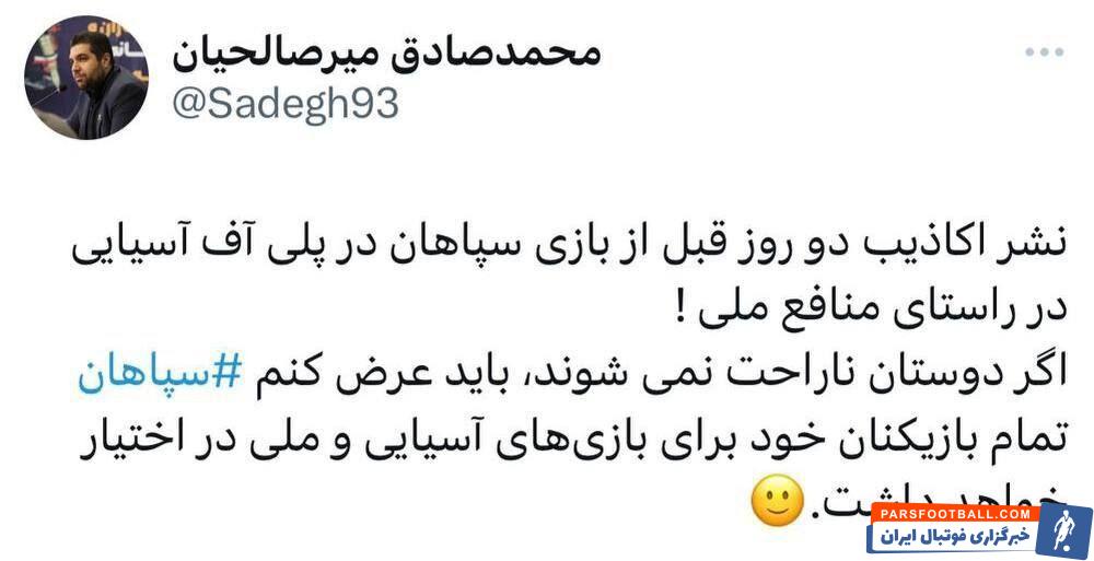 تکذیب یک خبر جنجالی از سوی سپاهان؛ تمام بازیکنانمان را در اختیار داریم!
