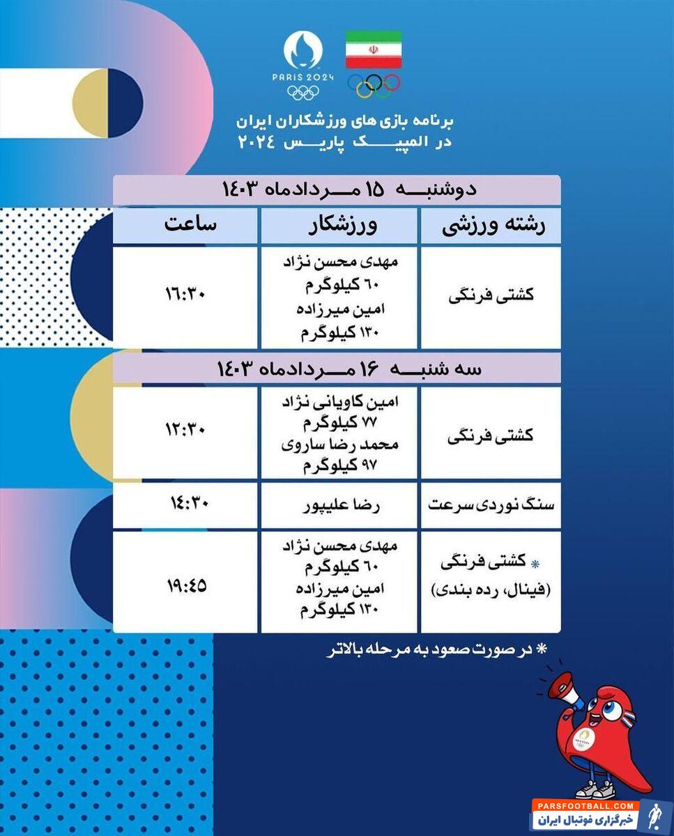 برنامه مسابقات امروز ۱۵ مرداد ۱۴۰۳ ورزشکاران ایران در المپیک پاریس