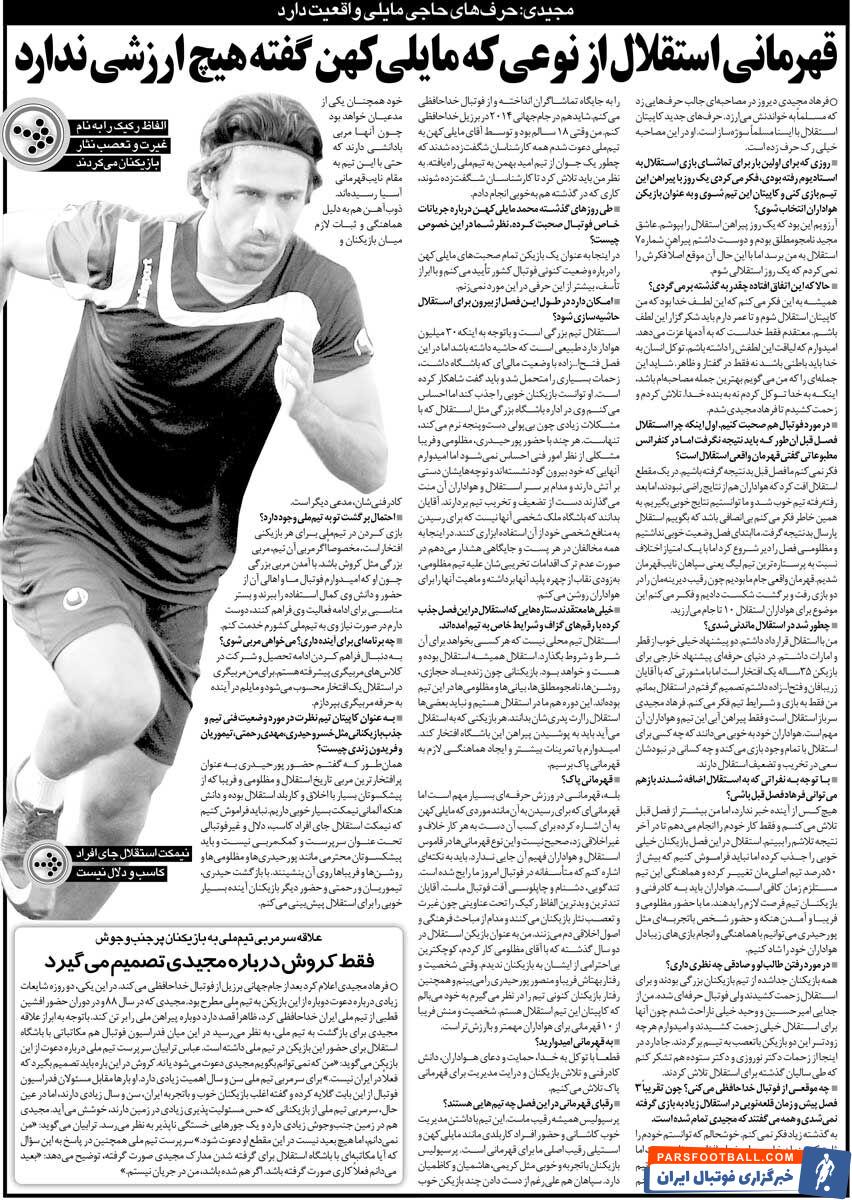 خبرورزشی‌گردی| فرهاد مجیدی: قهرمانی ناپاک در قاموس استقلال جا ندارد/ حرف‌های مایلی‌کهن را تایید می‌کنم