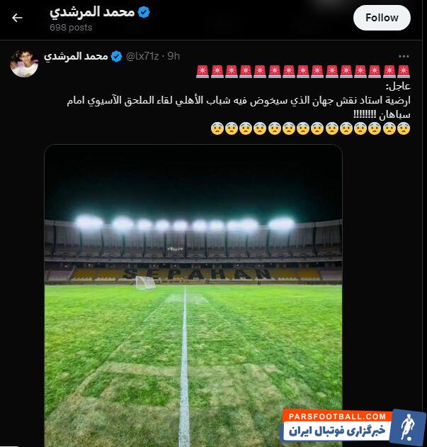 انتقاد اماراتی‌ها از چمن نقش جهان در شبکه‌های اجتماعی +عکس