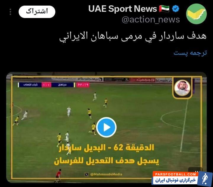 بازتاب گلزنی آزمون برابر سپاهان در رسانه های اماراتی + عکس