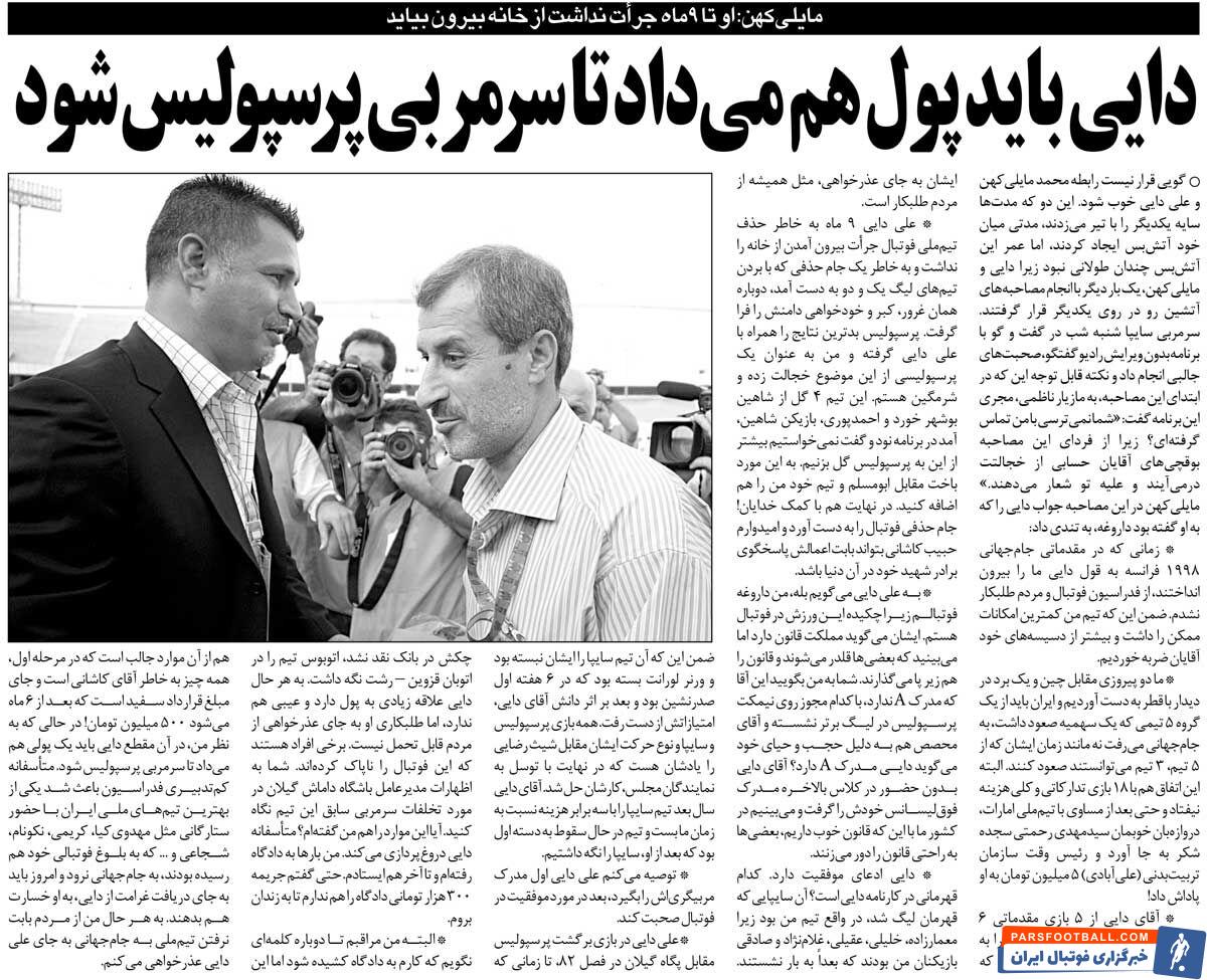 خبرورزشی‌گردی| مایلی‌کهن: علی دایی باید پول هم می‌داد تا سرمربی پرسپولیس شود/ دایی جرات بیرون آمدن از خانه را نداشت!