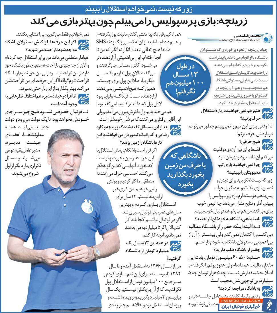 خبرورزشی‌گردی| زرینچه: به‌جای استقلال بازی‌های پرسپولیس را می‌بینم چون بهتر بازی می‌کند/ ۱۳ سال در استقلال بودم ۱۰۰ میلیون تومان هم نگرفتم!