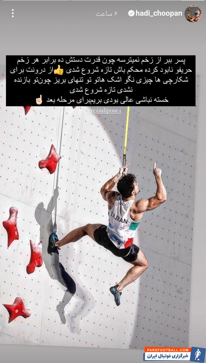 پیام معنادار هادی چوپان برای رضا علیپور؛ پسر ببر از زخم نمی‌ترسه +عکس