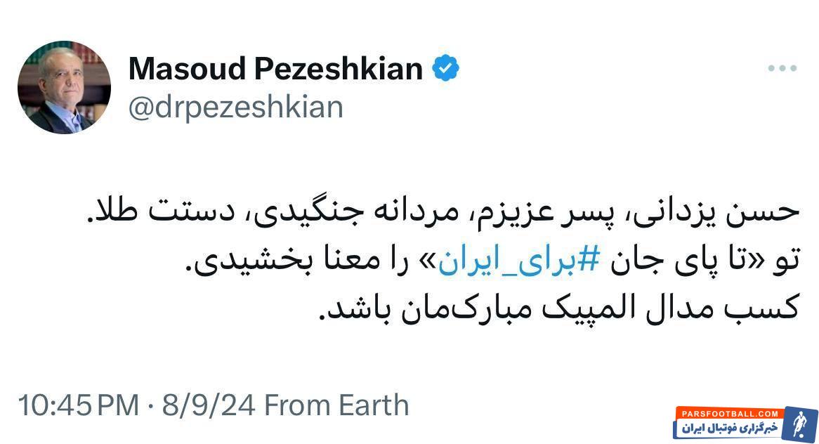 پیام مسعود پزشکیان بعد از نایب قهرمانی حسن یزدانی