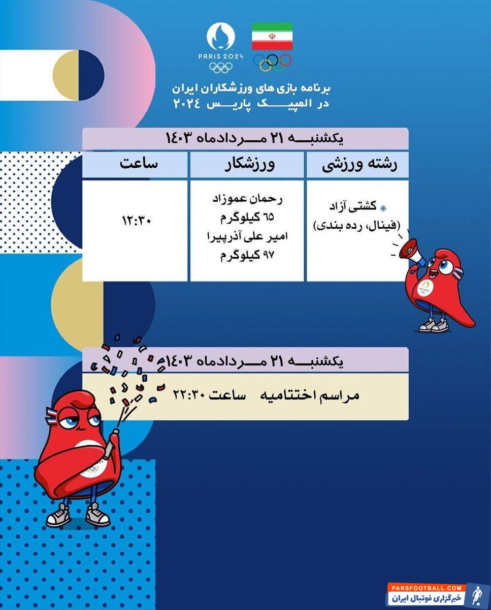 برنامه مسابقات امروز ۲۱ مرداد ۱۴۰۳ ورزشکاران ایران در المپیک پاریس