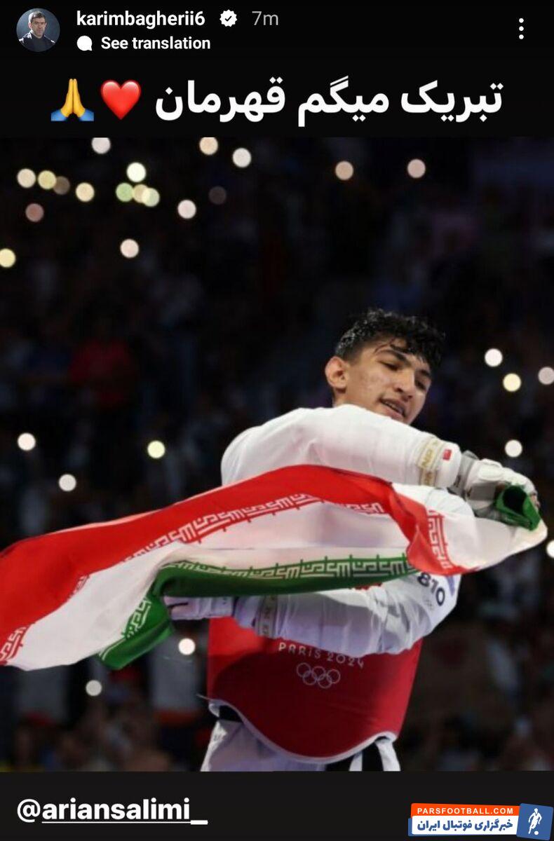 واکنش کریم باقری به طلای ارزشمند آرین در المپیک پاریس +عکس