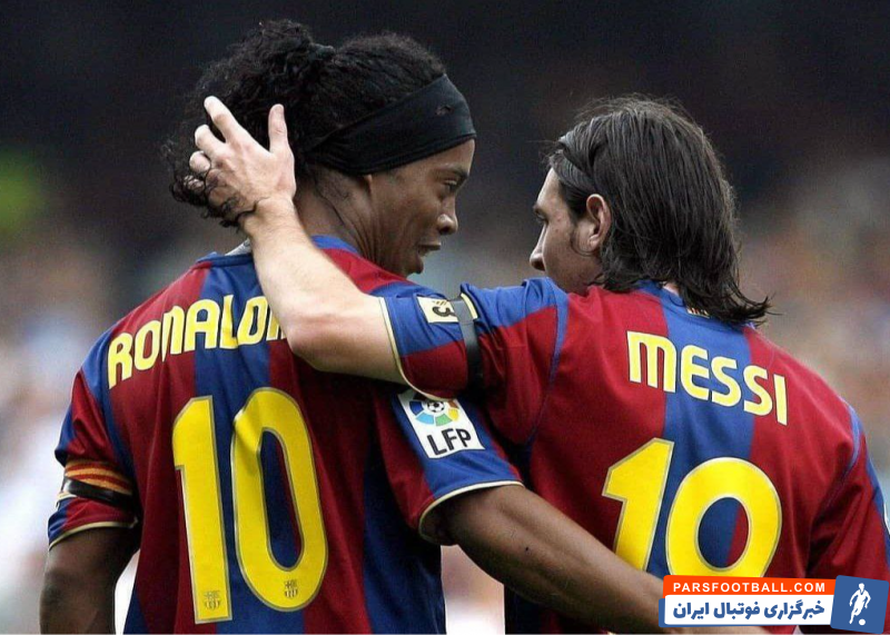 رونالدینیو : محبت لیونل مسی را فراموش نمی کنم او اشکم را درآورد