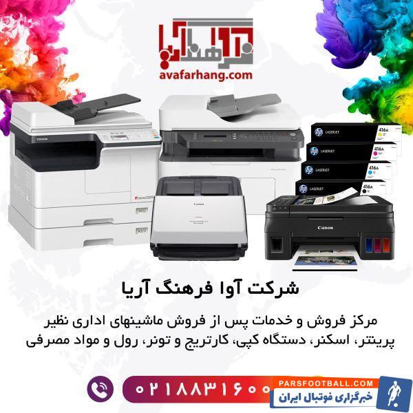 آوا فرهنگ آریا (پارس پرینت) ارائه دهنده محصولات و خدمات ماشین‌های اداری