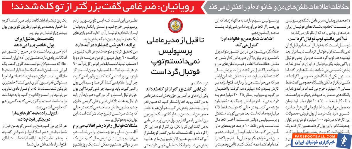 خبرورزشی‌گردی| قبل از این‌که به پرسپولیس بیایم نمی‌دانستم توپ گرد است یا دراز!/ تلفن خانواده‌ام کنترل می‌شود/ برنامه ۹۰ شبی ۵میلیارد درآمد دارد