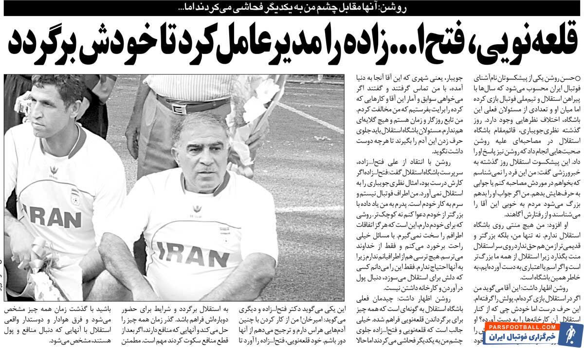 خبرورزشیگردی| حسن روشن: این آقا از کنار استقلال کارخانهدار شد!/ قلعهنویی خودش فتحاللهزاده را آورد تا به استقلال برگردد