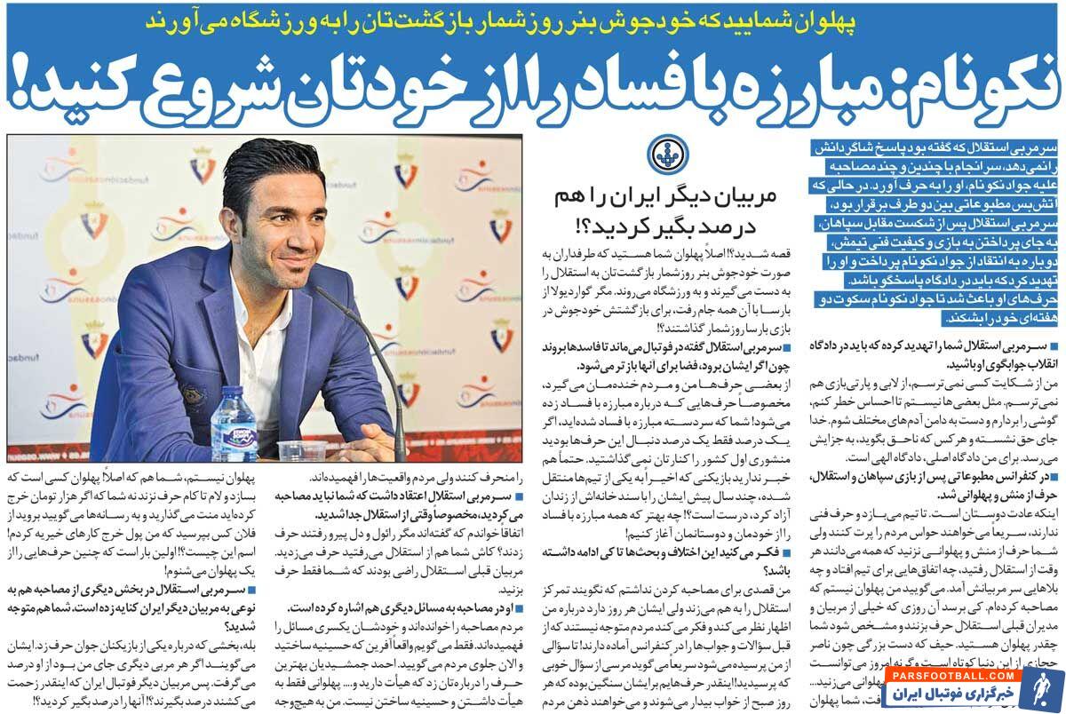 خبرورزشی‌گردی| نکونام: همه می‌دانند هر وقت شما از استقلال رفتید چه بلایی بر سر مربیان بعدی آمد/ برای بازگشت به استقلال پلاکارد زدید و روزشمار گذاشتید