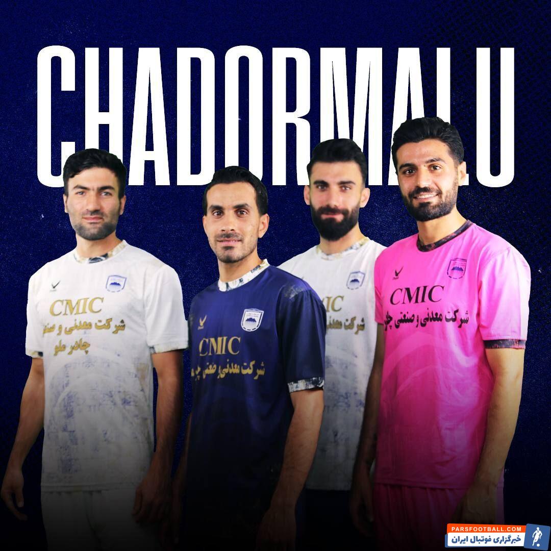 رونمایی فتوشاپی چادرملو از کیت جدیدش +عکس