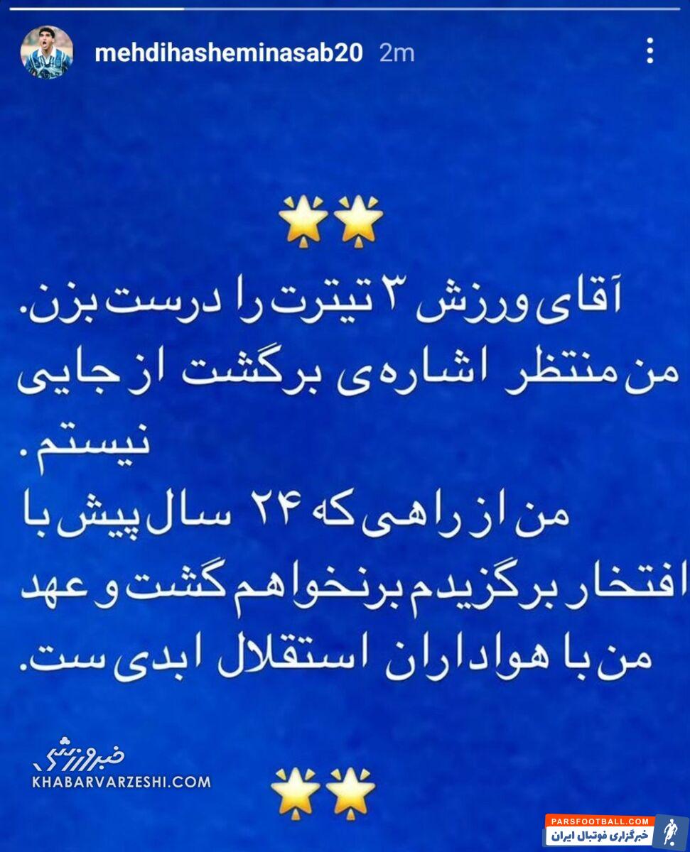 واکنش مهدی هاشمی نسب به سایت حامی نکونام؛ درست تیتر بزن/ من منتظر اشاره پرسپولیس نیستم، عهدم با هواداران استقلال ابدی است