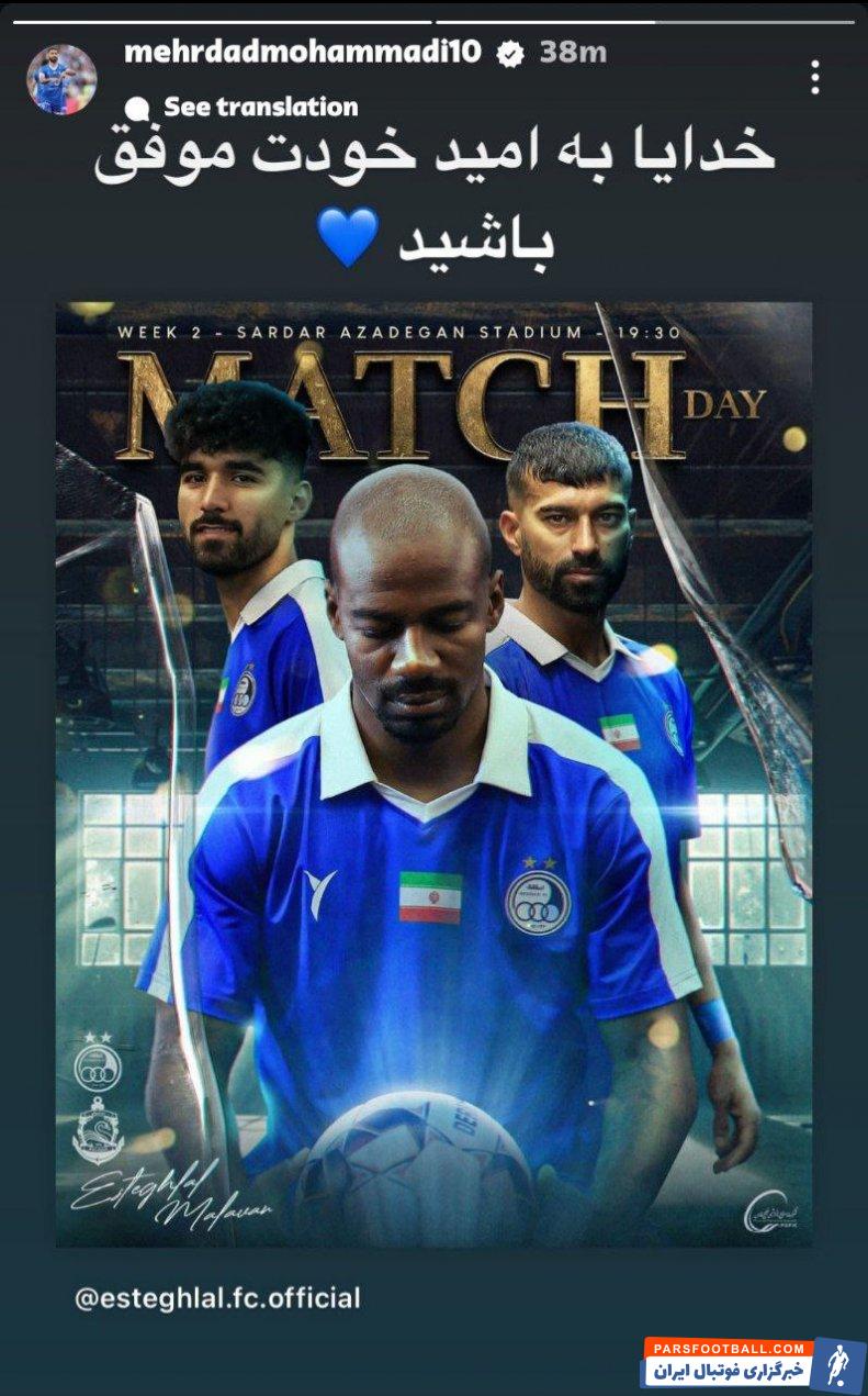 مهرداد محمدی با انتشار پیامی برای استقلال مقابل ملوان آرزوی موفقیت کرد