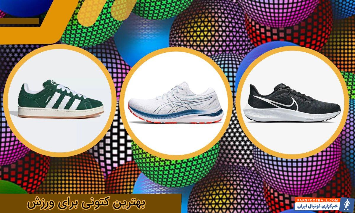 بهترین کتونی برای ورزش