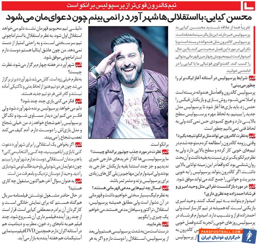 خبرورزشی‌گردی| محسن کیایی: پرسپولیس از بازیکنان خارجی خیری ندیده/ اگر دربی را با بازیگران استقلالی ببینم، دعوایم می‌شود