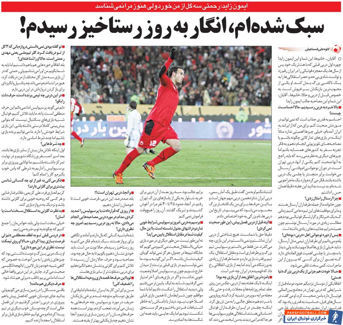 خبرورزشی‌گردی| ایمون زاید: وقتی ۳ گل به استقلال زدم در پاساژ  ۴۰ نفر بغلم کردند!