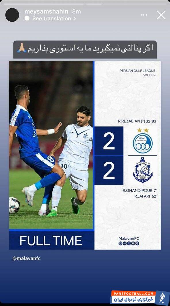 عکس| مدیر روابط عمومی ملوان به داوری دیدار مقابل استقلال طعنه زد