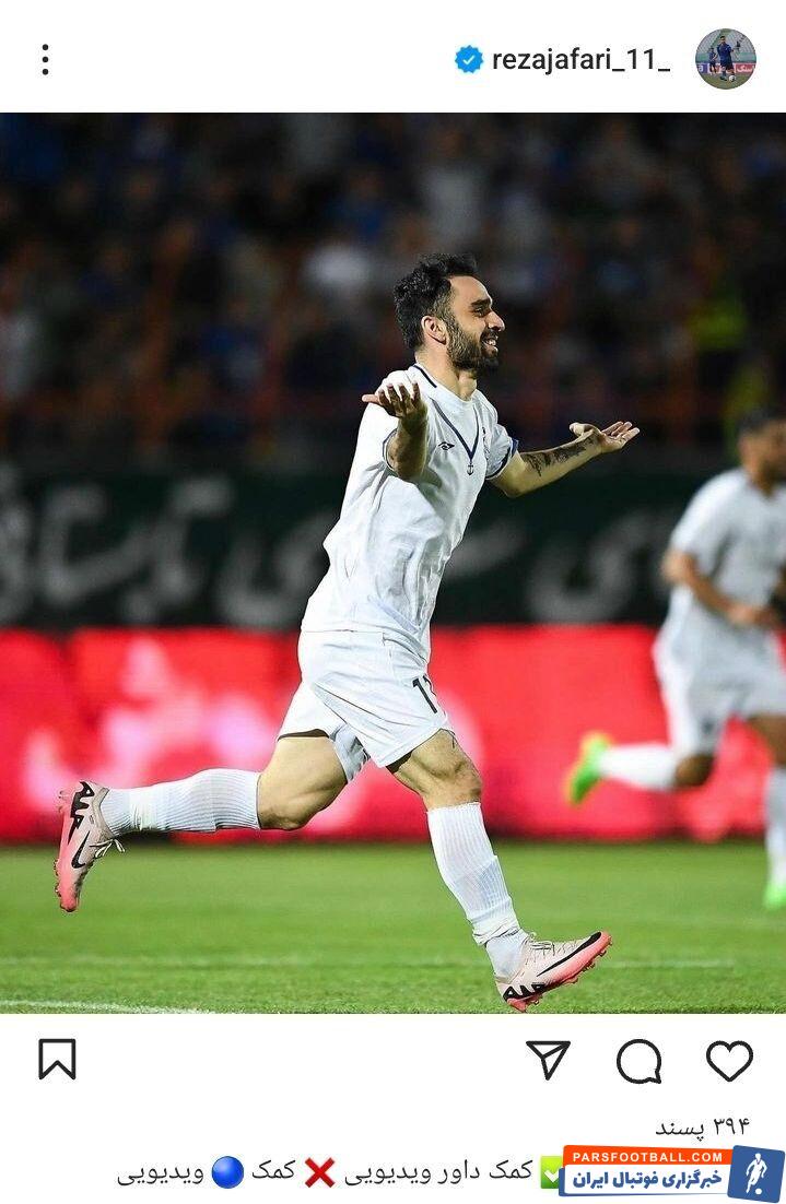 کنایه رضا جعفری به بازی ملوان مقابل استقلال؛ کمک آبی ویدئویی