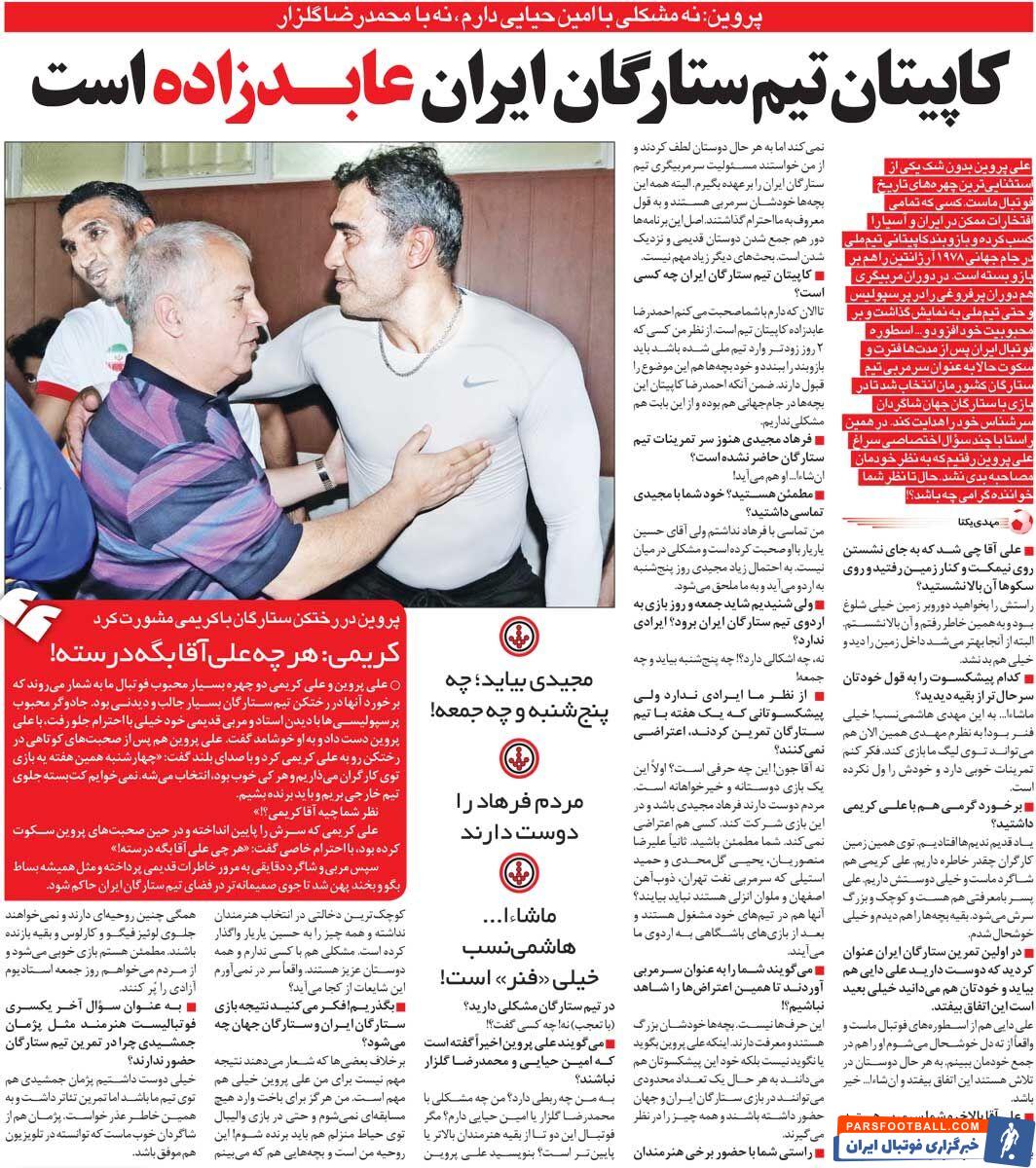 خبرورزشیگردی| علی پروین: هیچ مشکلی با محمدرضا گلزار و امین حیایی ندارم/ هاشمینسب همین الان میتواند در لیگ برتر بازی کند/ عابدزاده کاپیتان تیم ستارگان است