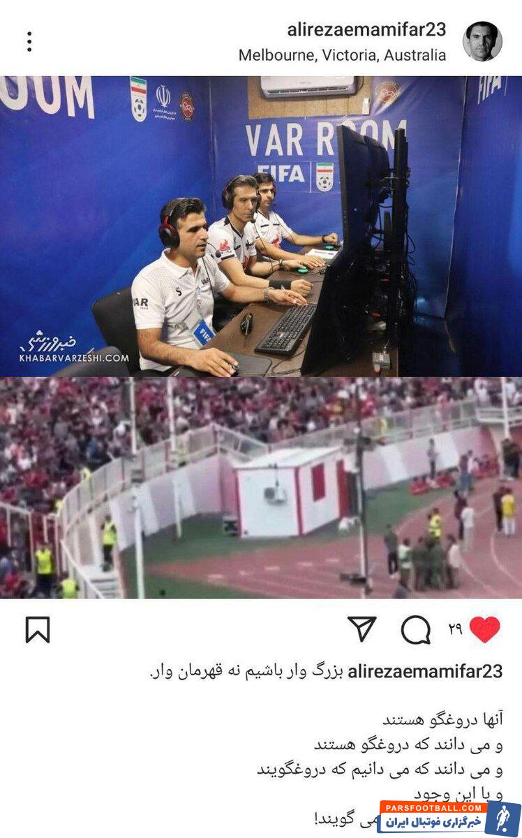 حمله پیشکسوت پرسپولیس به استقلال و VAR؛ بزرگوار باشیم نه قهرمان‌وار!/ با صدای بلند دروغ می‌گویند