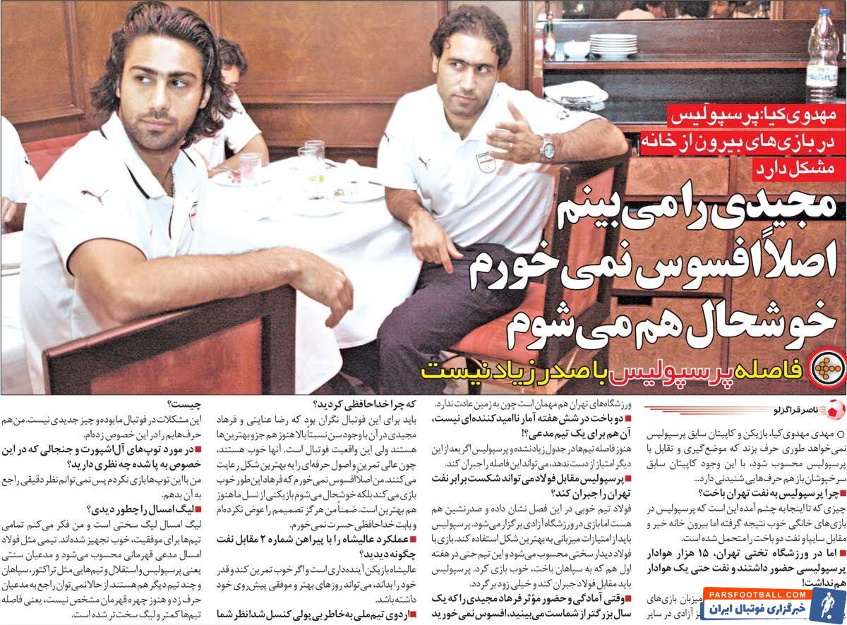 خبرورزشیگردی| مهدویکیا: مجیدی را میبینم خوشحال هم میشوم/ بهترین بودن این ۲ بازیکن نگرانکننده است!