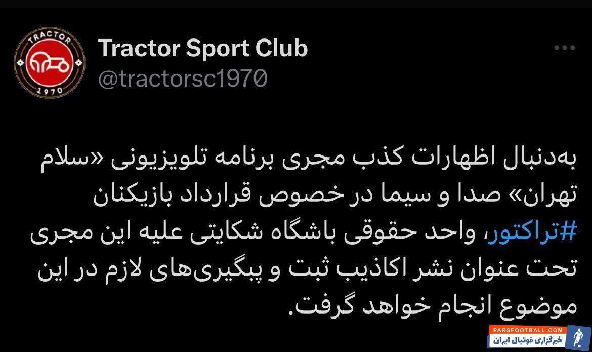 شکایت باشگاه تراکتور از مجری صداوسیما