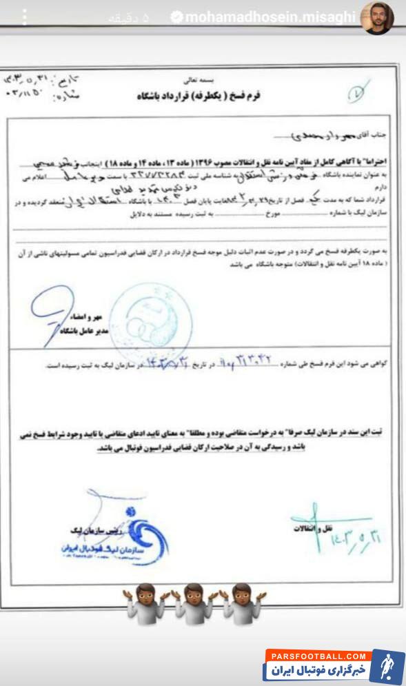 پاتک به باشگاه استقلال؛ میثاقی برگه فسخ محمدی را منتشر کرد!