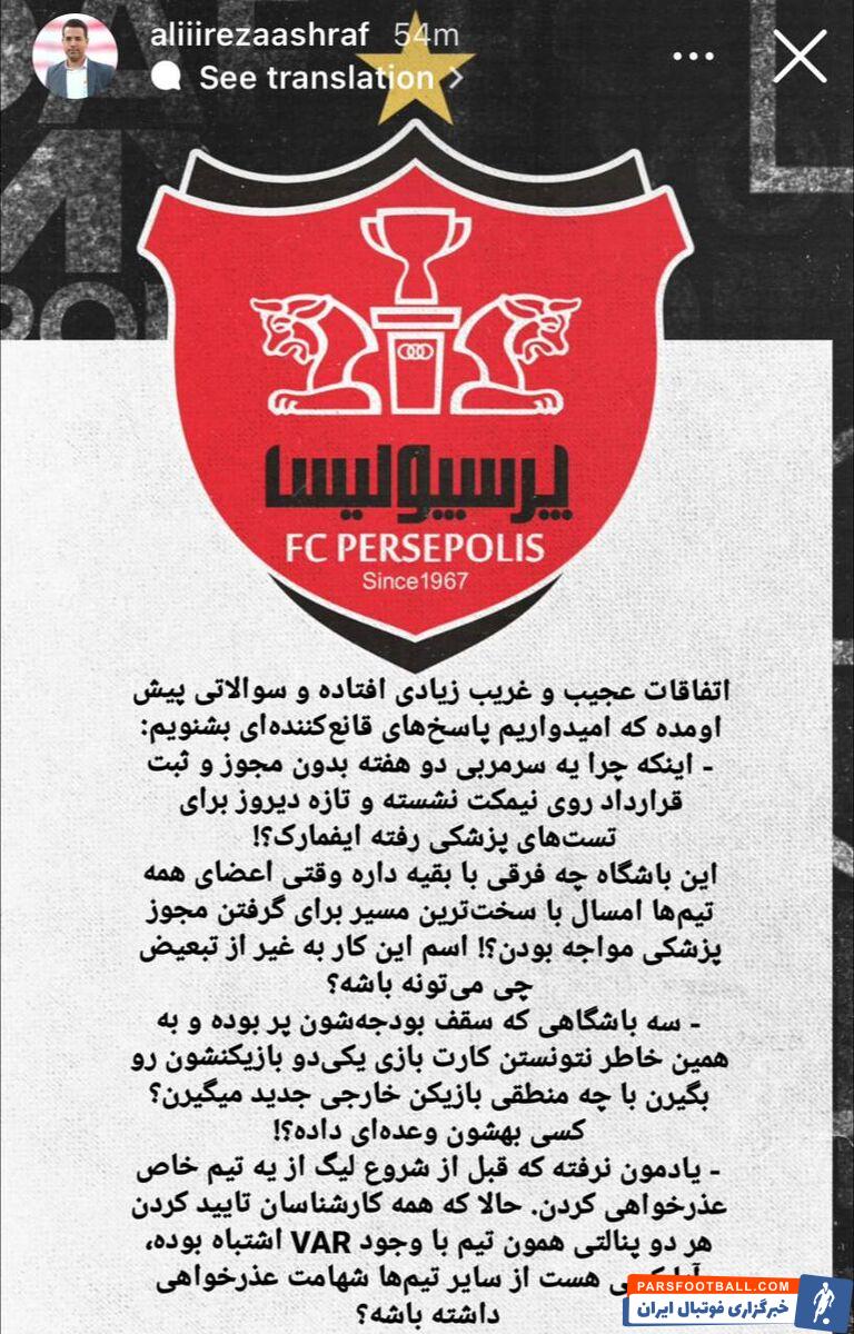 اعتراض شدید مدیر رسانه ای باشگاه پرسپولیس به سازمان لیگ و طعنه سنگین به ۳ باشگاه