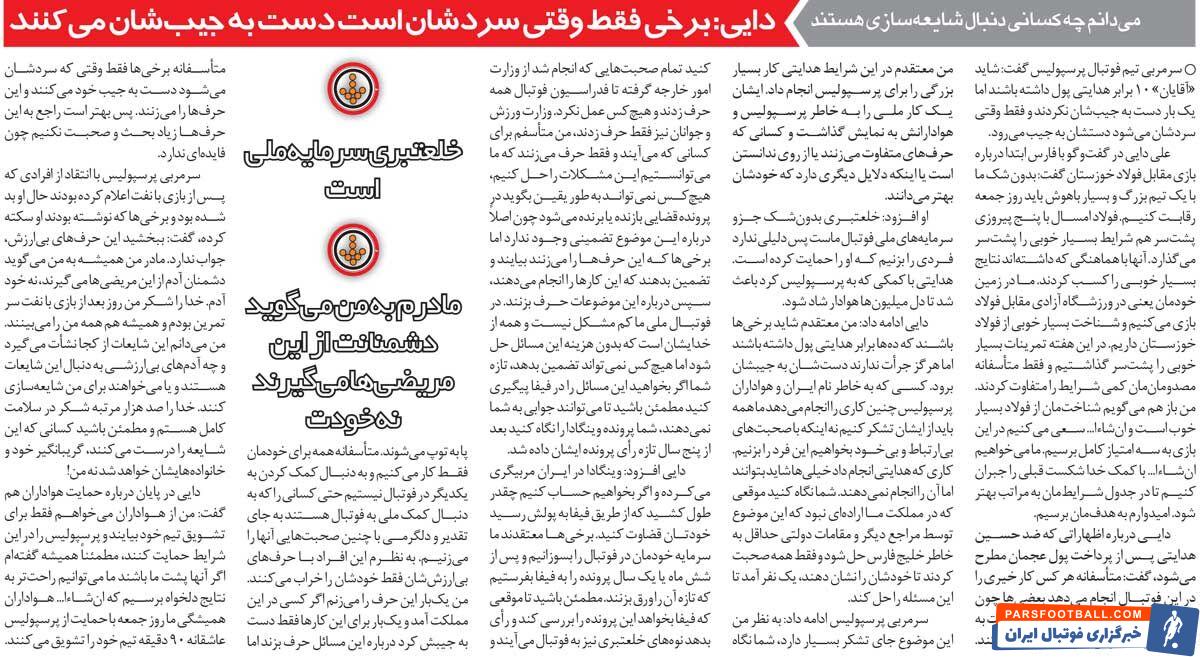 خبرورزشی‌گردی| علی دایی: حسین هدایتی کار بزرگی برای پرسپولیس کرد/ بعضی‌ها فقط وقتی سردشان است دست در جیب می‌کنند!