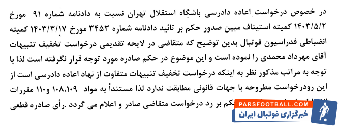 مخالفت کمیته استیناف با درخواست کاهش محرومیت مهرداد محمدی