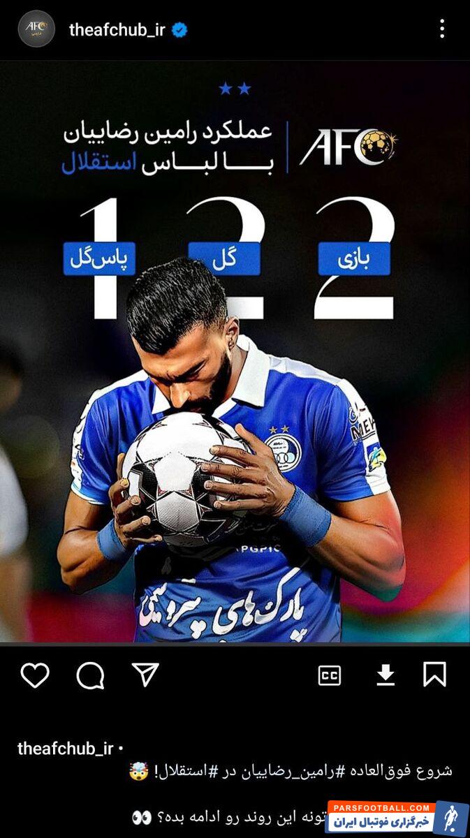 رامین رضاییان در صفحه رسمی کنفدراسیون فوتبال آسیا +عکس