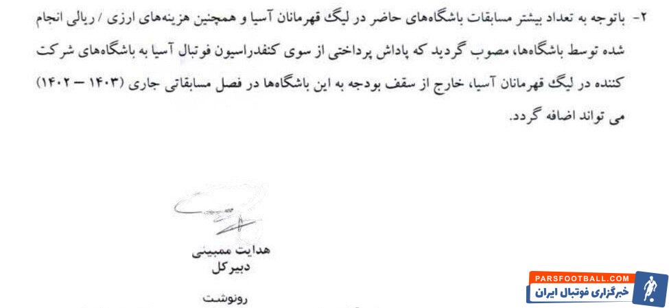 انتشار سند غیر مرتبط برای دفاع از ضعف مدیریت استقلال/ مصوبه برای تیم‌های حاضر در لیگ قهرمانان بود!