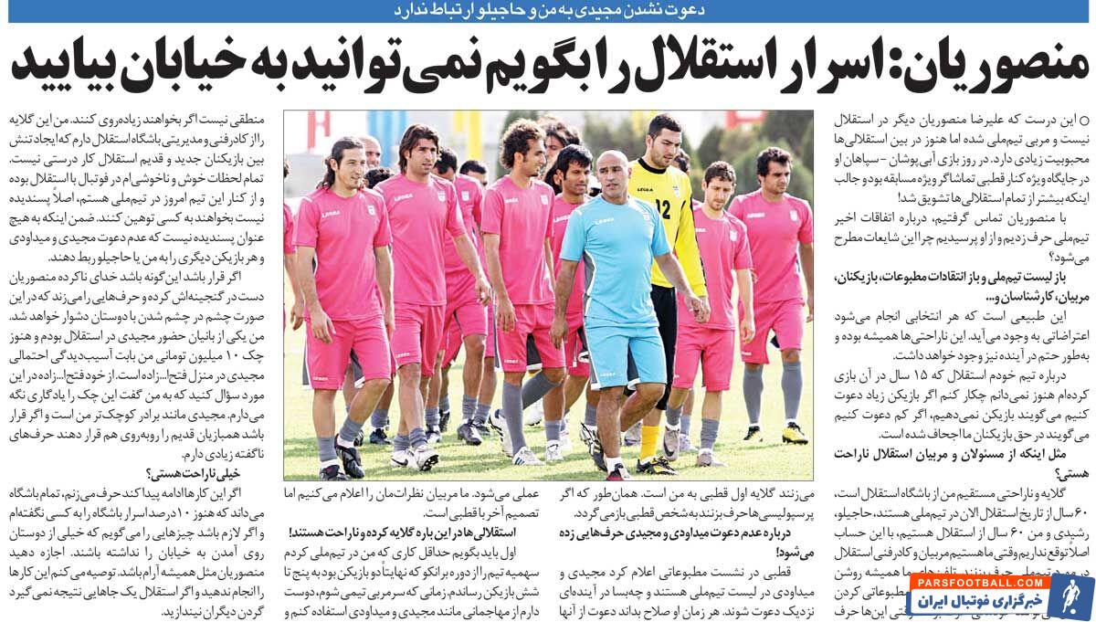 خبرورزشی‌گردی| منصوریان: اگر اسرار استقلال را فاش کنم خیلی‌ها دیگر نمی‌توانند از خانه بیرون بیایند/ من برای فرهاد مجیدی چک تضمین دادم!