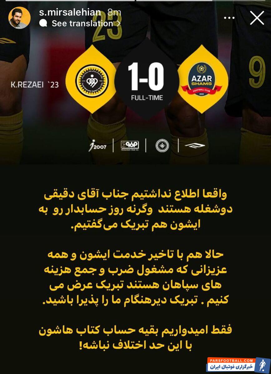 حمله سپاهان به سعید دقیقی؛ روز حسابدار مبارک