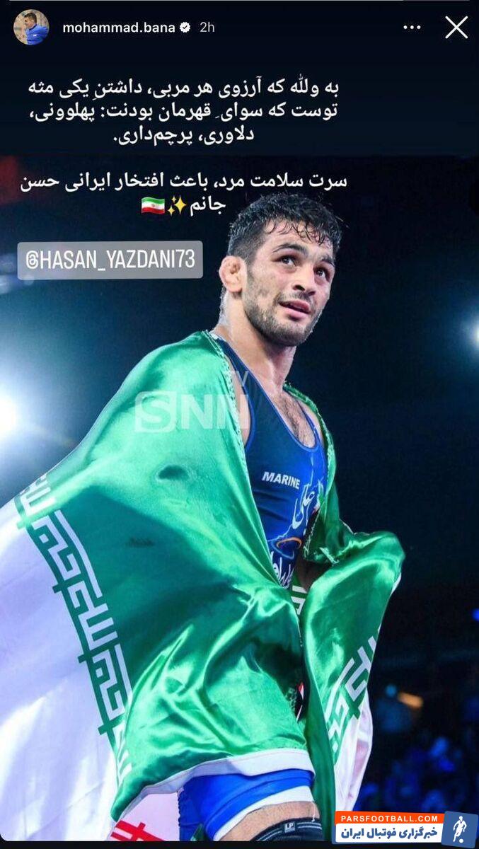 حسن یزدانی مورد تمجید محمد بنا قرار گرفت