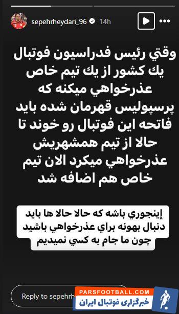 لیگ برتر ؛ سپهر حیدری پیام جدیدی در صفحه خود منتشر کرد