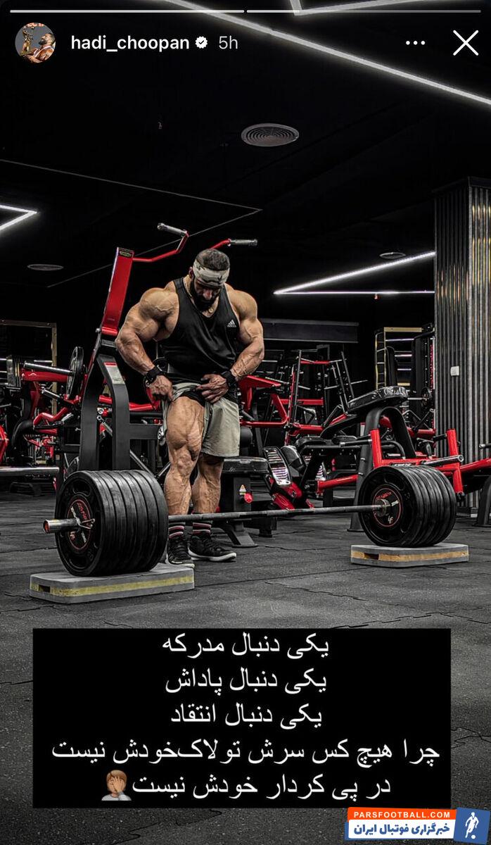 هادی چوپان به جنجال مبینا نعمت زاده واکنش نشان داد