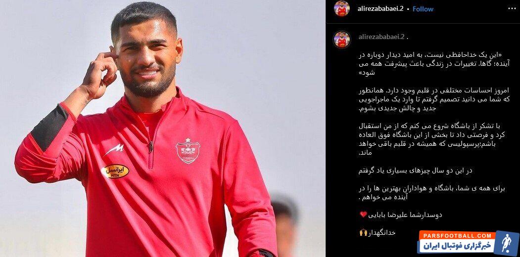 علیرضا بابایی با انتشار پستی از هواداران پرسپولیس خداحافظی کرد
