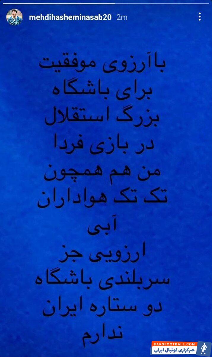 مهدی هاشمی نسب پیام جدیدی را در حمایت از استقلال منتشر کرد